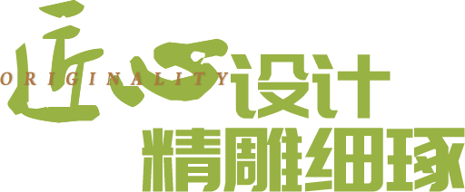 匠心設計、精雕細琢