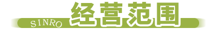 經(jīng)營范圍